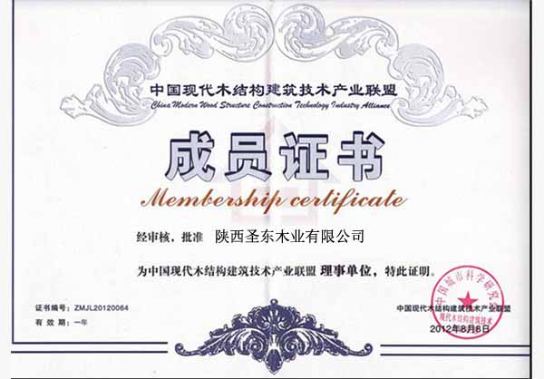 中国现代木结构建筑技术产业联盟成员证书